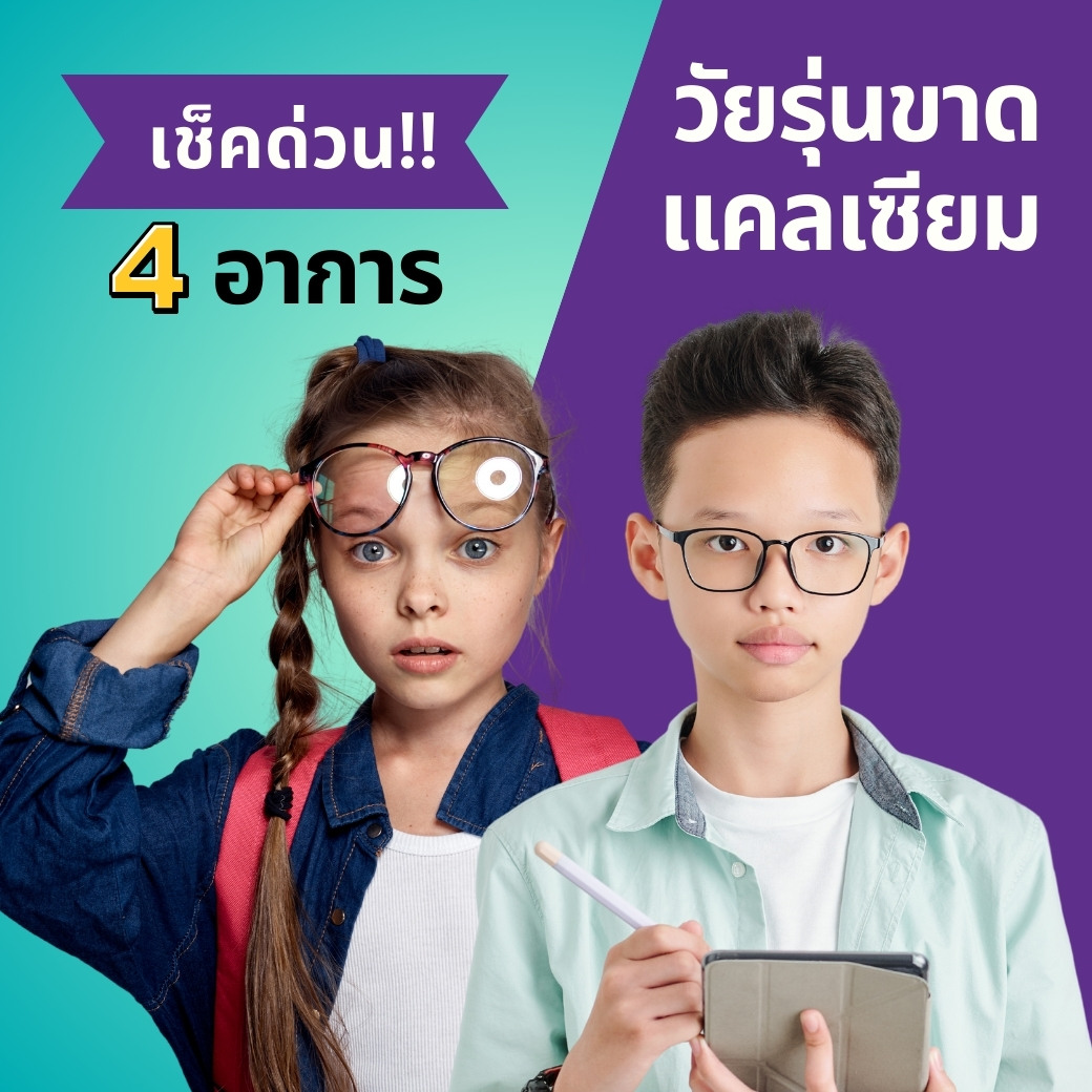 4 อาการ ขาดแคลเซียมในวัยรุ่น